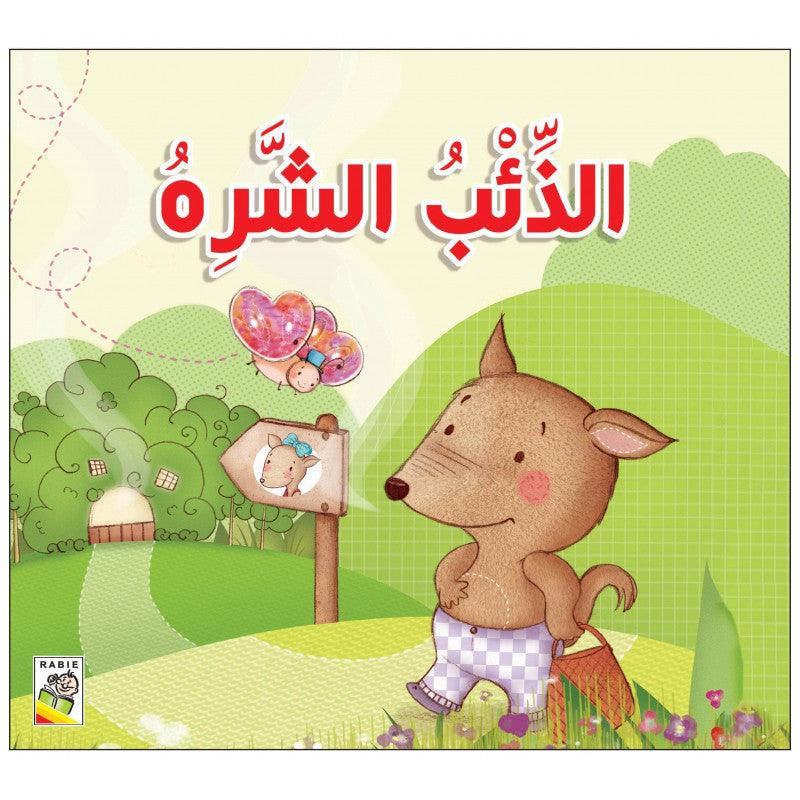 الذئب الشره - Voracious Wolf - Spectrawide Bookstore