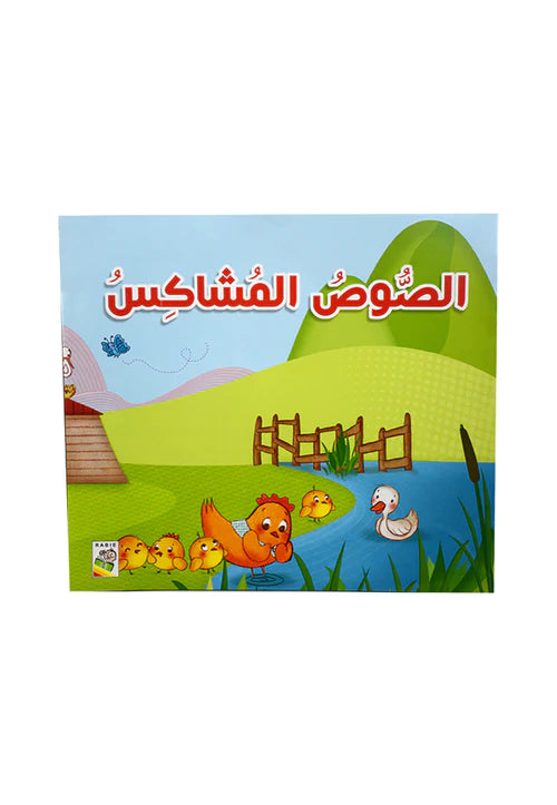 الصوص المشاكس - قصص الصغار - The Naughty Chick - Spectrawide Bookstore