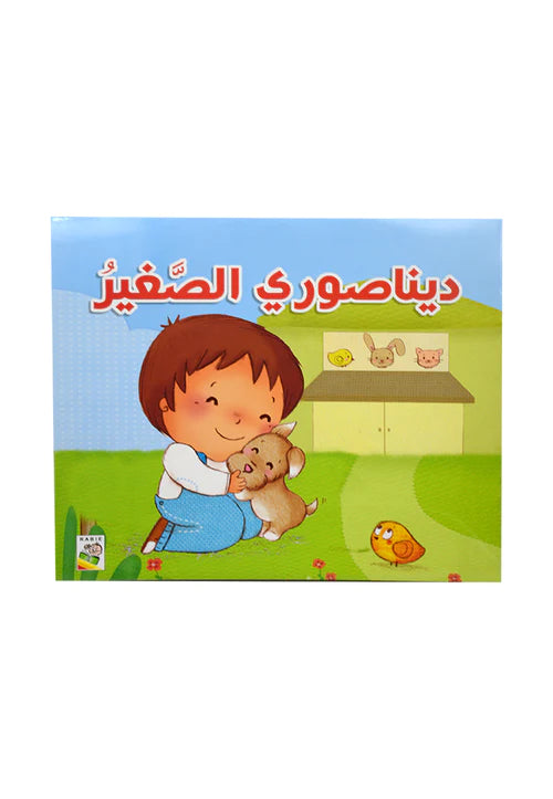 ديناصوري الصغير - قصص الصغار - My Little Dinosaur - Spectrawide Bookstore