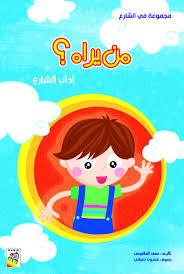 من يراه: آداب الشارع - Who Sees It - Street Etiquette - Big Story Book - Spectrawide Bookstore