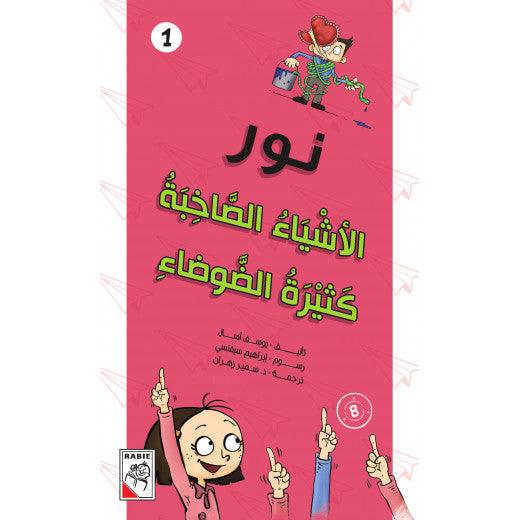 Nour Series #1 Loud, loud things - مجموعة نور – الاشياء الصاخبة كثيرة الضوضاء - Spectrawide Bookstore