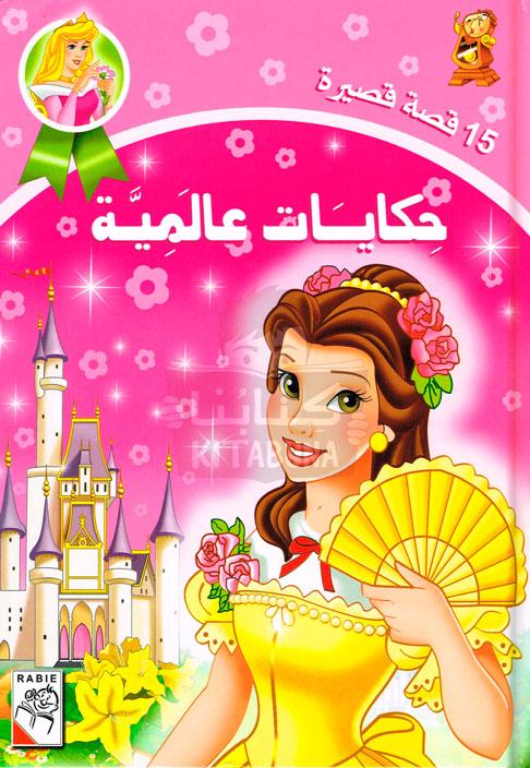 حكايات عالمية 15 قصة قصيرة - International Tales 15 Short Stories - Spectrawide Bookstore