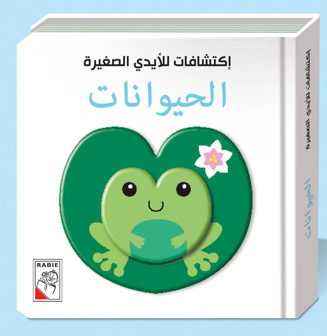 Little Hands Discovery – Animals - إكتشافات للأيدي الصغيرة – الحيوانات - Spectrawide Bookstore