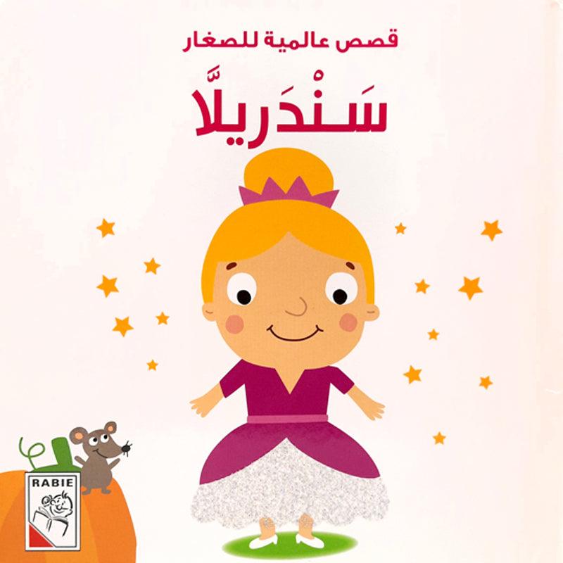 سندريلا - Cinderella - Spectrawide Bookstore