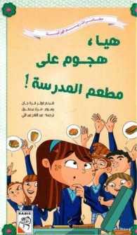 Come on Attack The School Restaurant Today - هيا ؛ هجوم على مطعم المدرسة! - Spectrawide Bookstore