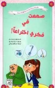 I Design An Invention In My Mind - صممت في فكري اختراعاً! - Spectrawide Bookstore