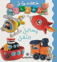 Kids Picture Book - Transportation - وسائل النقل - Spectrawide Bookstore