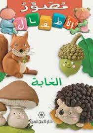 Forest - مصور الأطفال – الغابة - Spectrawide Bookstore