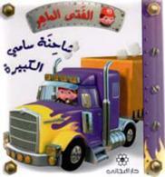 الفتي الماهر شاحنة سامي الكبيرة - Skill Boy Sammy's Big Truck - Spectrawide Bookstore