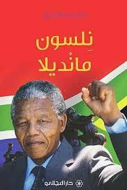 nelson mandela biography in arabic