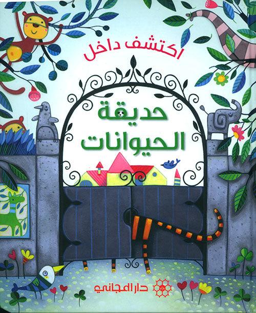 حديقة الحيوانات - Zoo - Spectrawide Bookstore