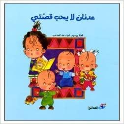 Adnan Does Not Like My Story - عدنان لا يحب قصتي - Spectrawide Bookstore