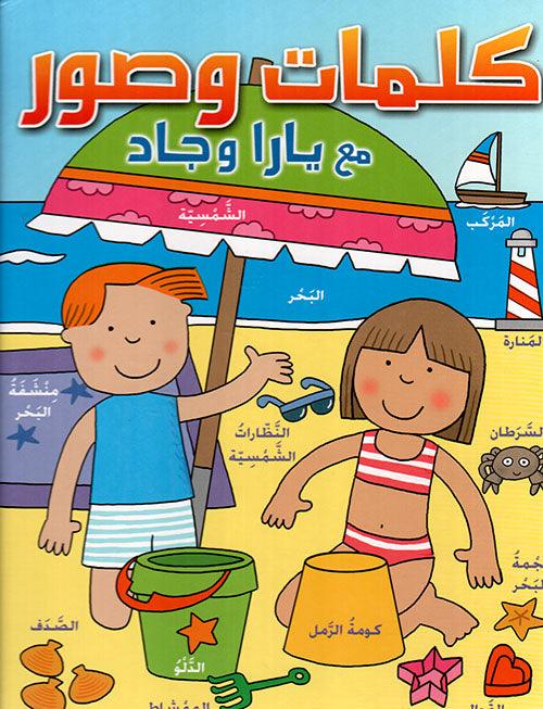 كلمات و صور مع يارا و جاد - Words and Pictures with Yara and Gad - Spectrawide Bookstore