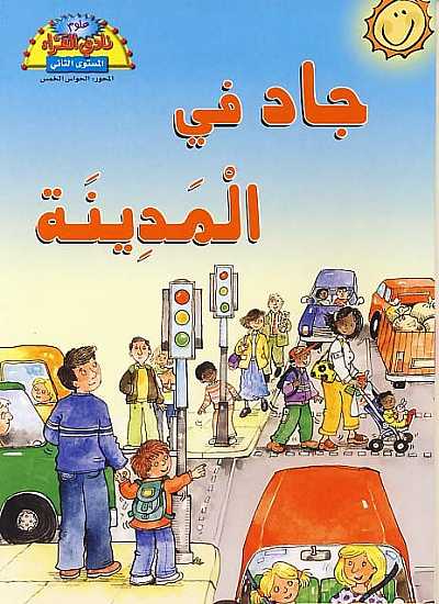 جاد في المدينة - Jad In Town - Spectrawide Bookstore