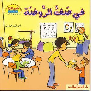 In The Kindergarten Classroom - في صف الروضة - Spectrawide Bookstore