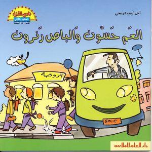 Uncle Hasson And The Bus Runron - العم حسّون والباص رنرون - Spectrawide Bookstore