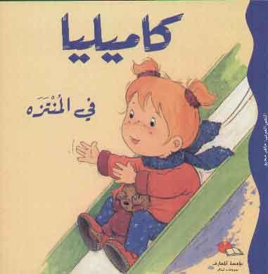 Camellia In The Park - كاميليا في المنتزة - Spectrawide Bookstore