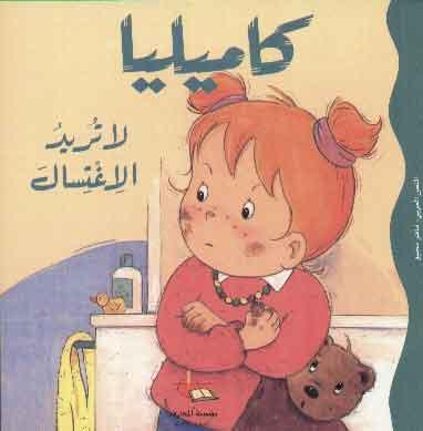 Camellia Does Not Want To Shower - كاميليا لا تريد الاغتسال - Spectrawide Bookstore