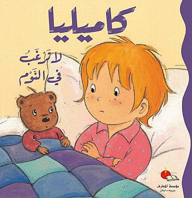 Camellia Does Not Want To Sleep - كاميليا لا ترغب في النوم - Spectrawide Bookstore