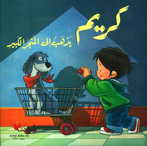 Karim Goes To The Supermarket - كريم يذهب إلى المتجر الكبير with CD - Spectrawide Bookstore