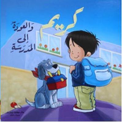 Karim Back To School - كريم و العودة الى المدرسة - Spectrawide Bookstore