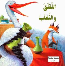 The Fox and the Stork - اللقلق والثعلب - Spectrawide Bookstore