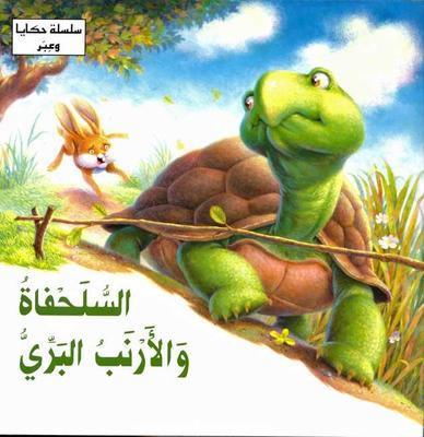 السلحفاة و الارنب البري - The Tortoise and The Hare - Spectrawide Bookstore
