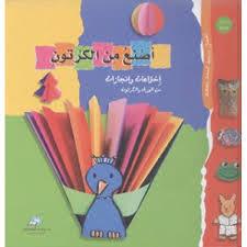 I Fabricate From Cardboard - أصنع من الكرتون - Spectrawide Bookstore