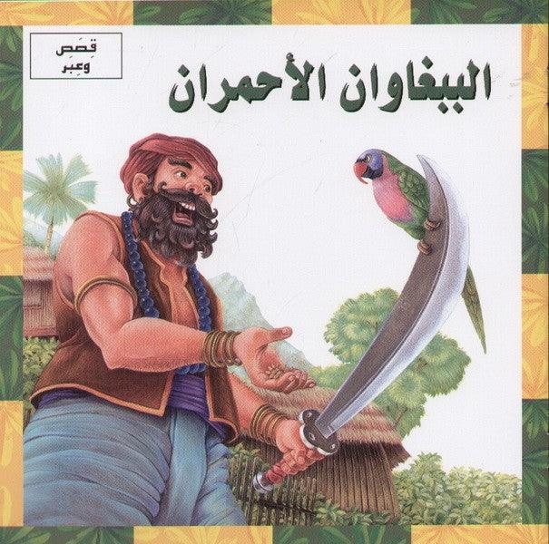 الببغاوان الاحمران - Red Parrots - Spectrawide Bookstore