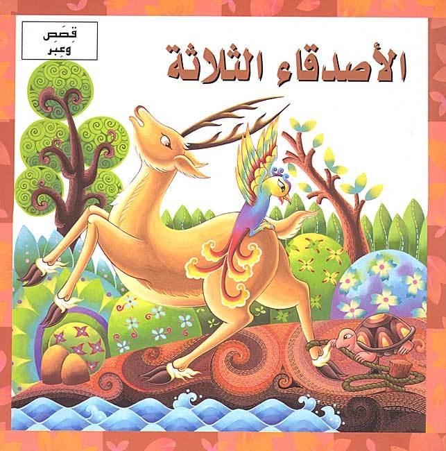 الأصدقاء الثلاثة - The Three Friends - Spectrawide Bookstore