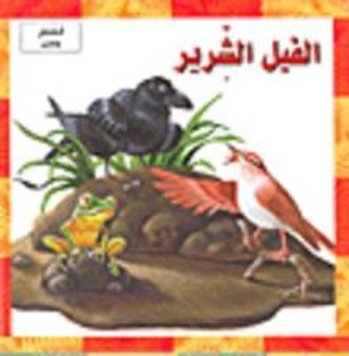 الفيل الشرير - The Evil Elephant - Spectrawide Bookstore