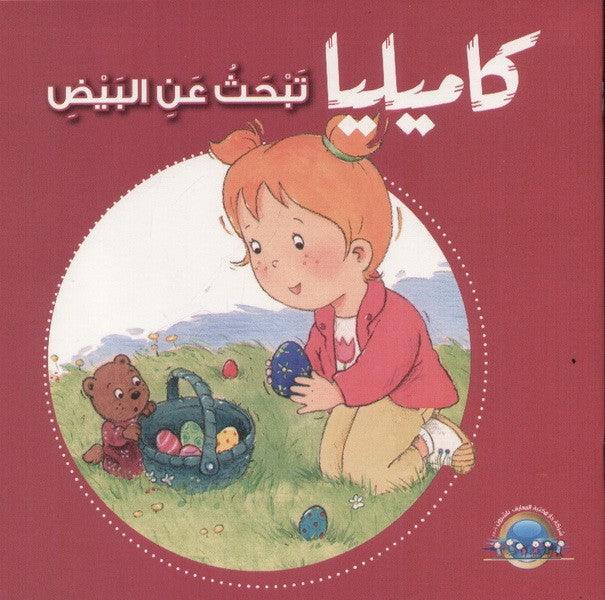 كاميليا تبحث عن البيض - Camellia Is Looking For Eggs With CD - Spectrawide Bookstore
