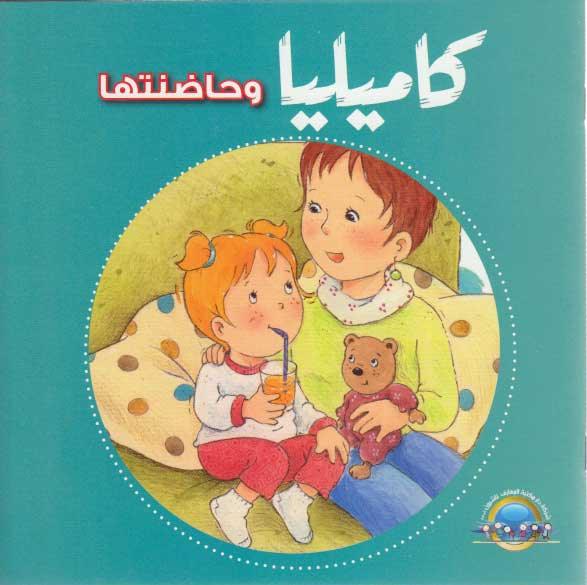 كاميليا و حاضنتها - Camellia And Her Babysitter With CD - Spectrawide Bookstore