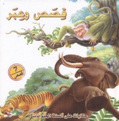 قصص و عبر - المجموعة الكاملة - مجلد - Spectrawide Bookstore