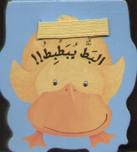 البط يبطبط - Ducks Tumble - Spectrawide Bookstore