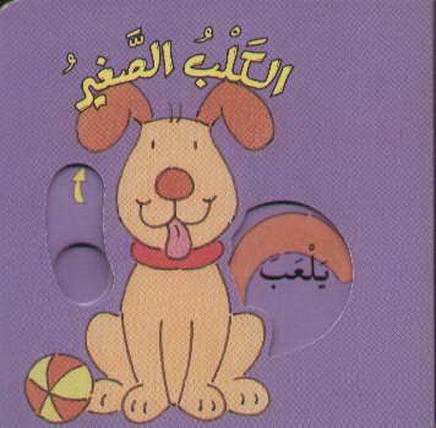الكلب الصغير - Little Dog - Spectrawide Bookstore