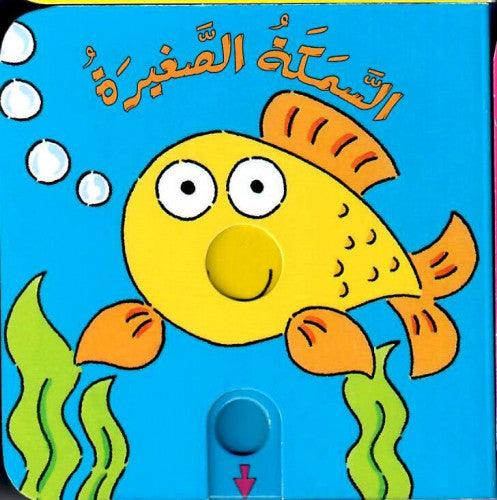 السمكة الصغيرة - Little Fish - Spectrawide Bookstore