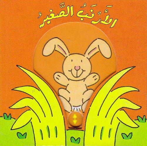 الارنب الصغير - Little Bunny - Spectrawide Bookstore