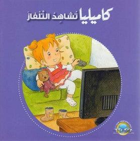 كاميليا تشاهد التلفاز - Camellia Watches TV - Spectrawide Bookstore