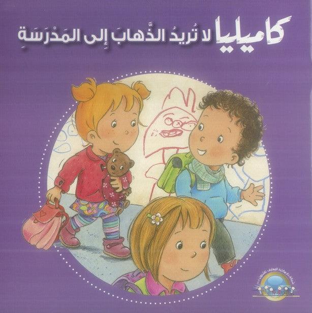 كاميليا لا تريد الذهاب الى المدرسة - Camellia Does Not Want To Go To School - Spectrawide Bookstore
