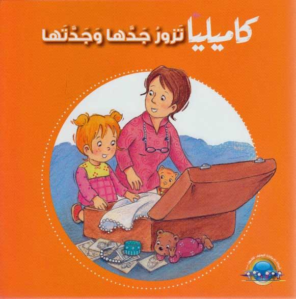 كاميليا تزور جدها وجدتها - Camellia Visits Her Grandfather and Grandmother - Spectrawide Bookstore