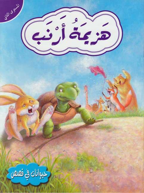 هزيمة الأرنب - Defeat Rabbit - Spectrawide Bookstore