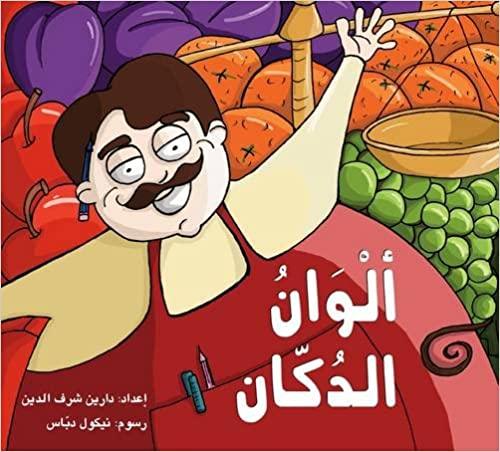 ألوان الدكان - Colors in a Shop - Spectrawide Bookstore