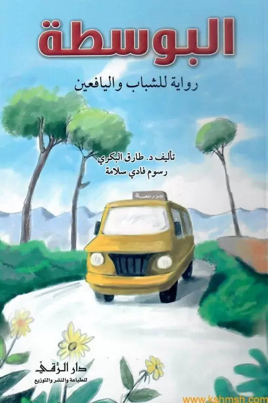 البوسطة - Medium - Spectrawide Bookstore