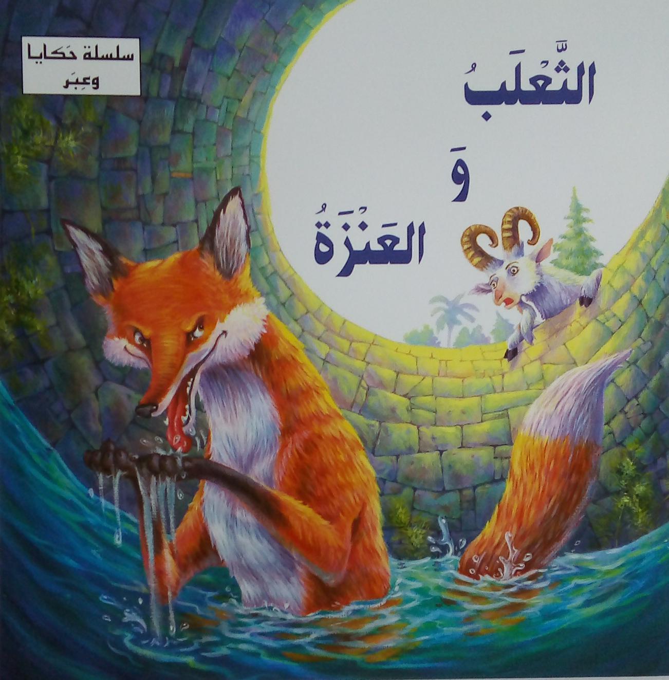 الثعلب و العنزة - The Fox And The Goat - Spectrawide Bookstore