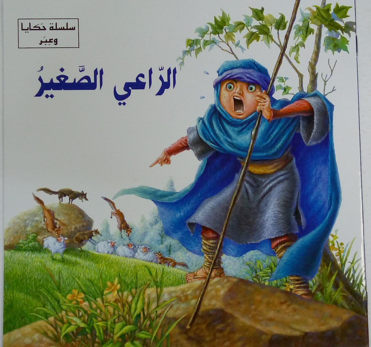 الراعي الصغير - Little Sheperd - Spectrawide Bookstore