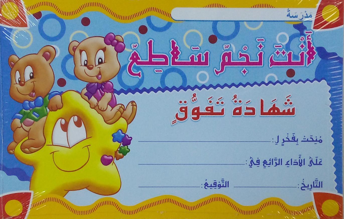 انت نجم ساطع شهادة تفوق - A Certificate of Excellence - Spectrawide Bookstore