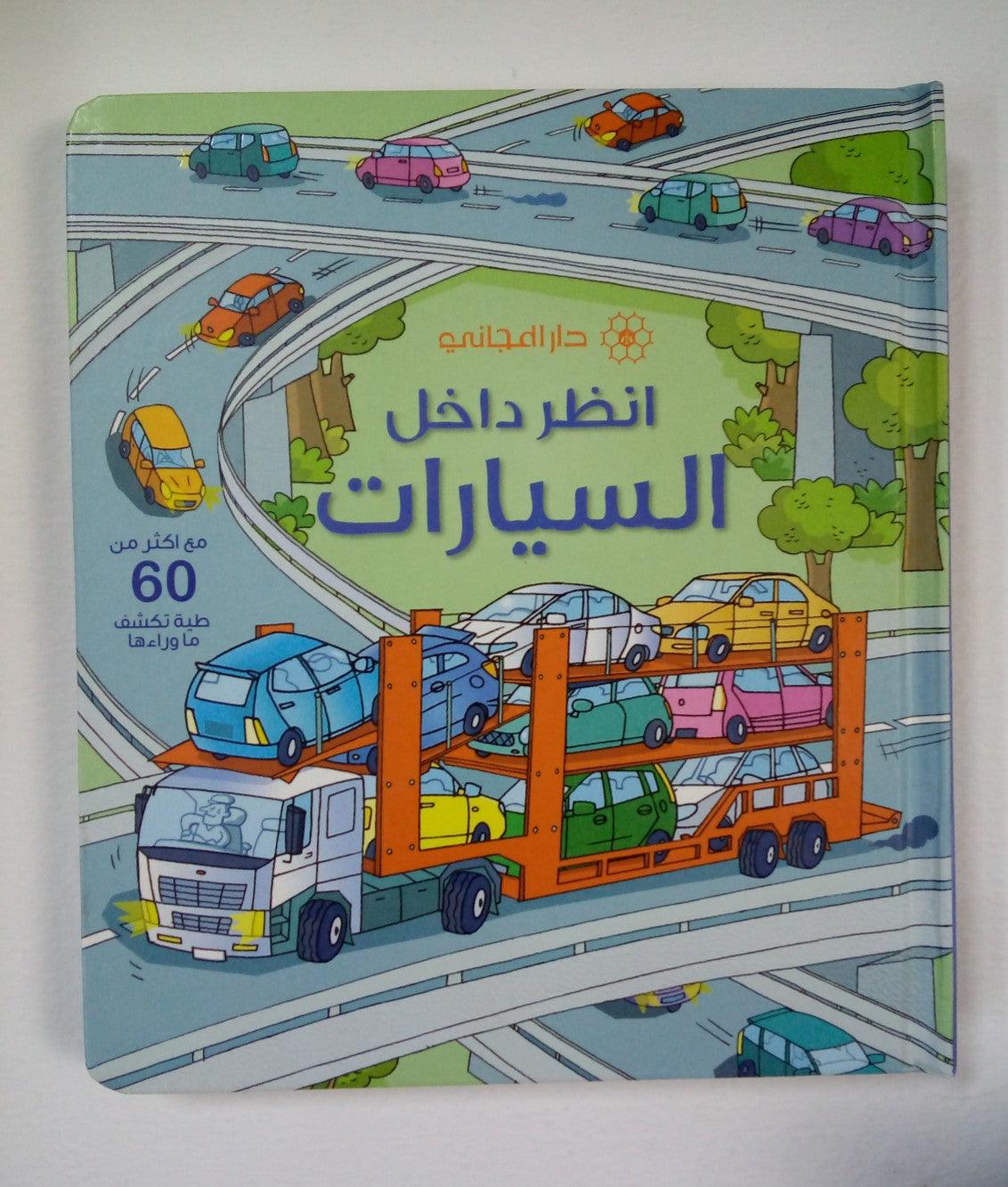 انظر داخل السيارات - دار المجاني - Spectrawide Bookstore