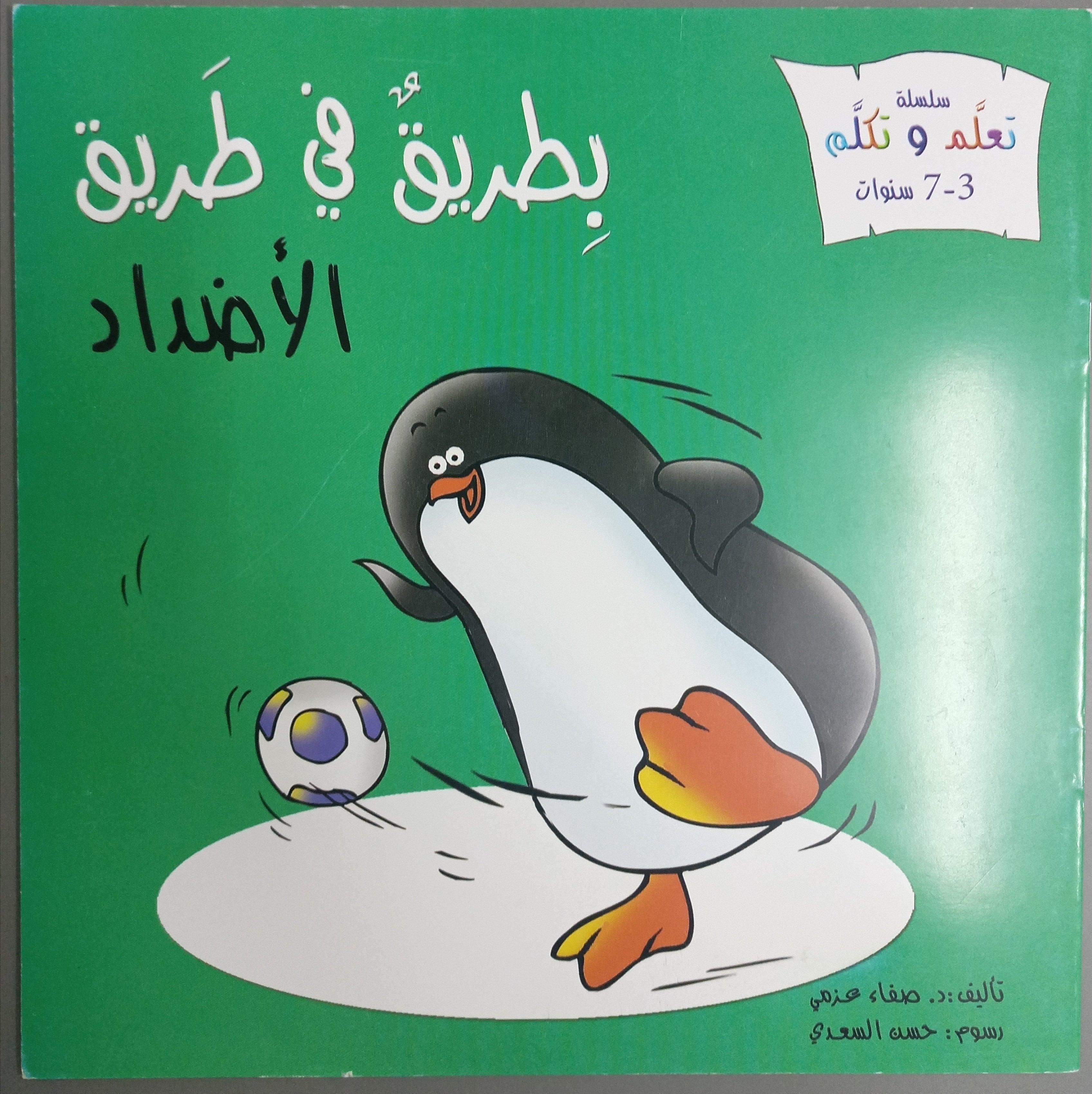 A Penguin on the Road Opposites - بطريق في طريق الاضداد‎‎ - Spectrawide Bookstore