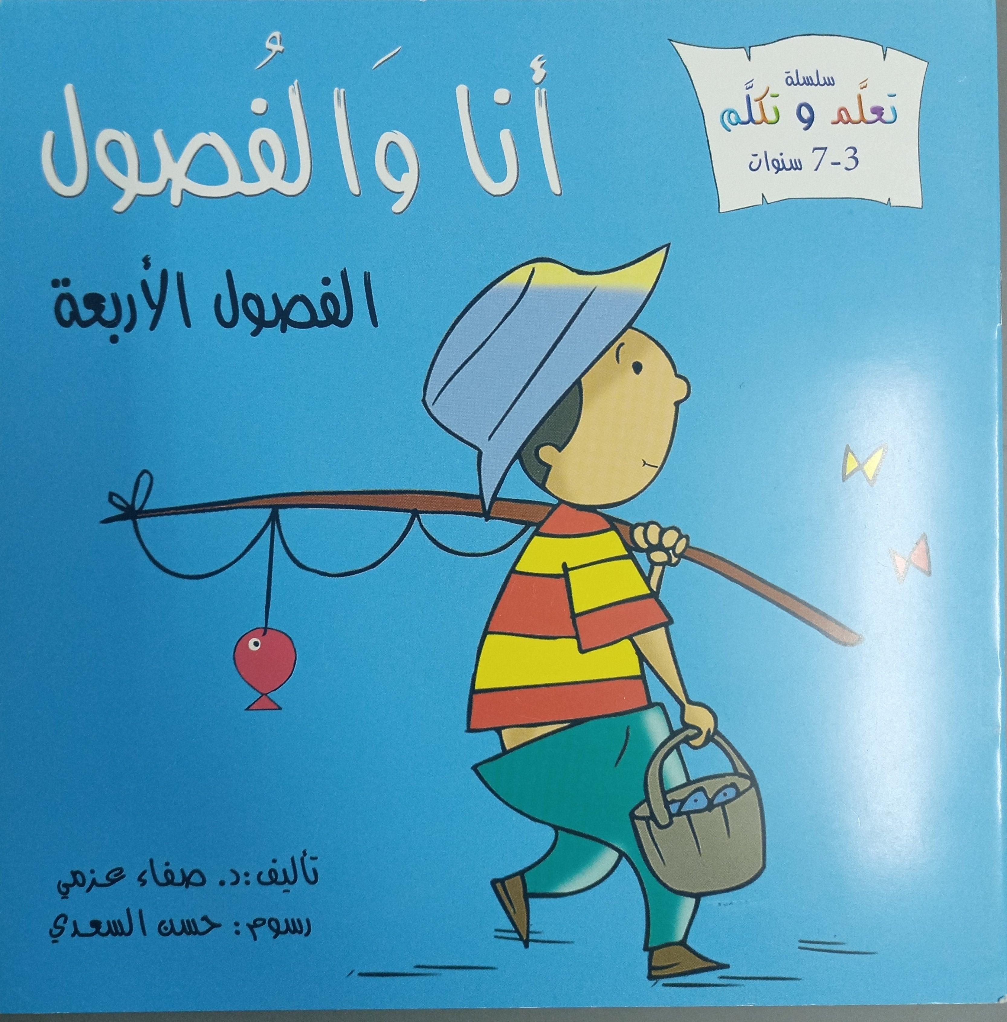 Me and the Seasons: The Four Seasons - أنا والفصول : الفصول الأربعة - Spectrawide Bookstore